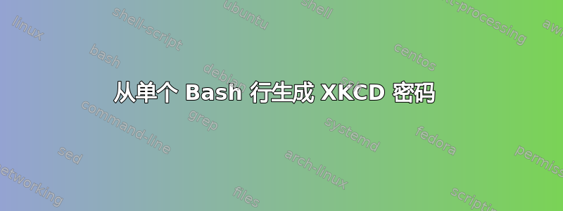 从单个 Bash 行生成 XKCD 密码 