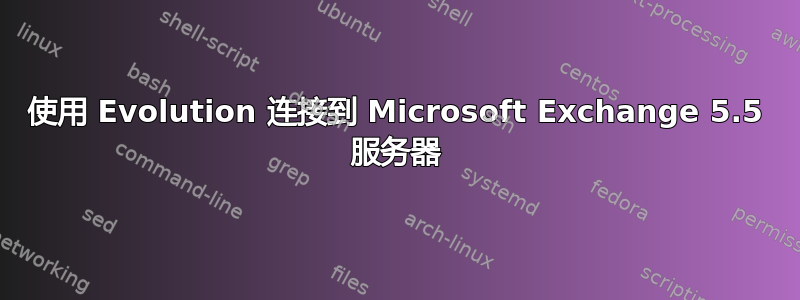 使用 Evolution 连接到 Microsoft Exchange 5.5 服务器