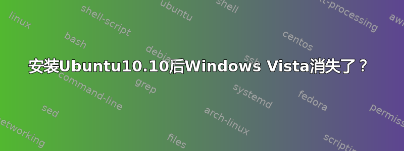 安装Ubuntu10.10后Windows Vista消失了？