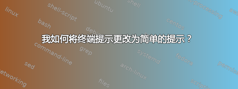 我如何将终端提示更改为简单的提示？