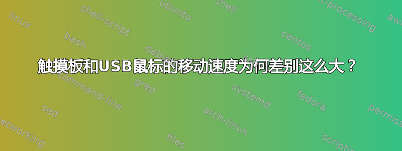 触摸板和USB鼠标的移动速度为何差别这么大？