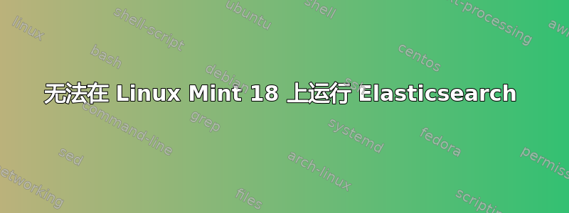 无法在 Linux Mint 18 上运行 Elasticsearch