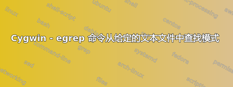 Cygwin - egrep 命令从给定的文本文件中查找模式