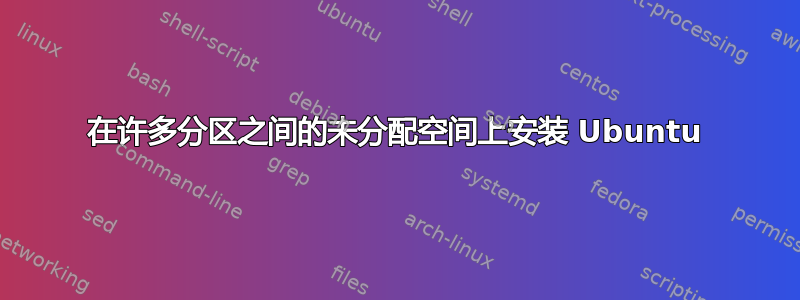 在许多分区之间的未分配空间上安装 Ubuntu