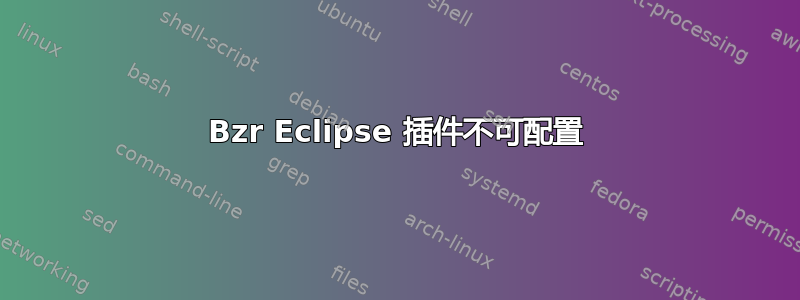 Bzr Eclipse 插件不可配置