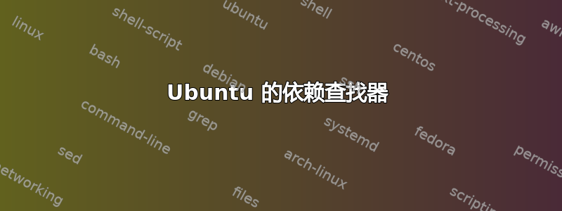 Ubuntu 的依赖查找器