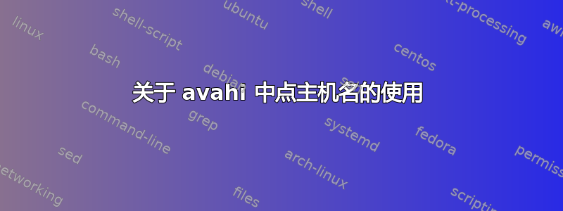 关于 avahi 中点主机名的使用