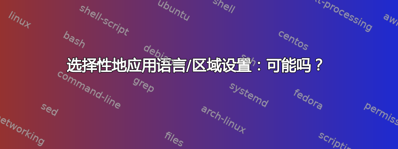 选择性地应用语言/区域设置：可能吗？