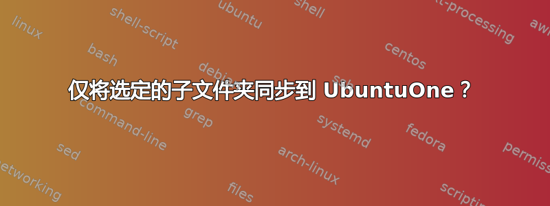 仅将选定的子文件夹同步到 UbuntuOne？
