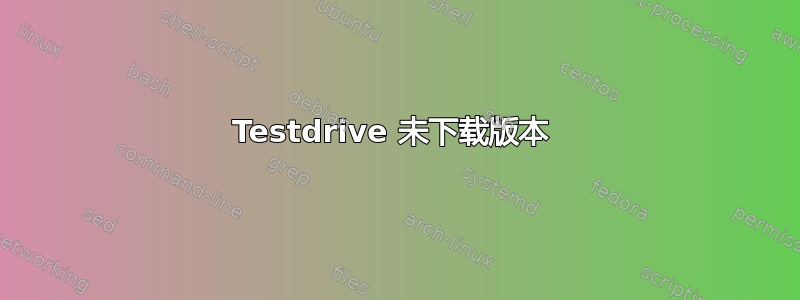 Testdrive 未下载版本 