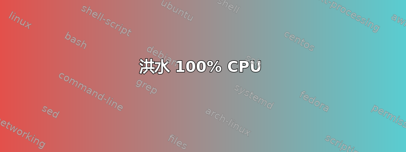 洪水 100% CPU