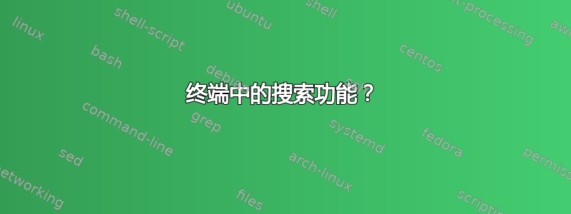 终端中的搜索功能？