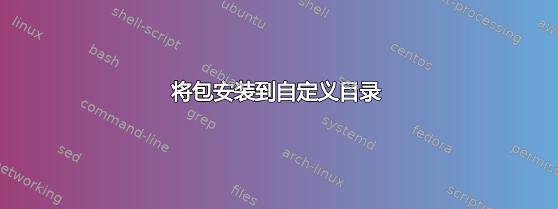 将包安装到自定义目录