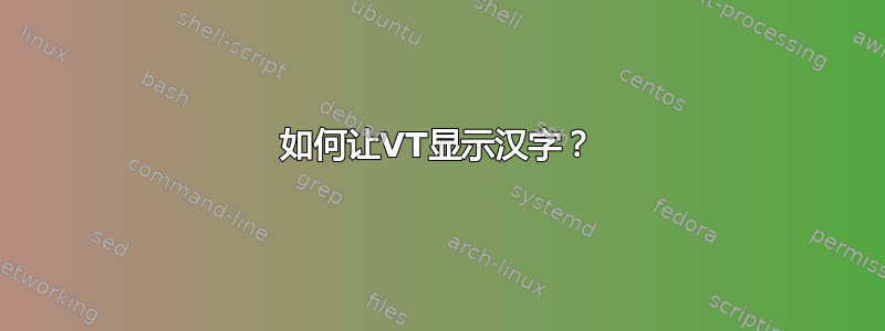 如何让VT显示汉字？