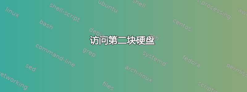 访问第二块硬盘