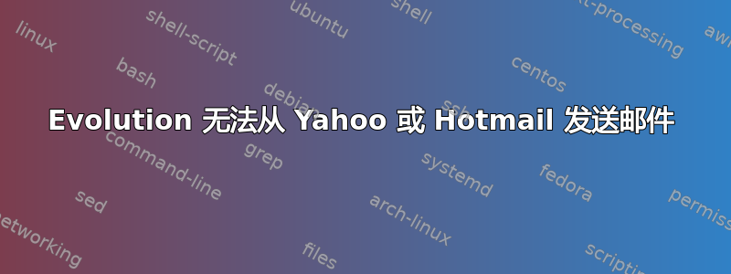 Evolution 无法从 Yahoo 或 Hotmail 发送邮件