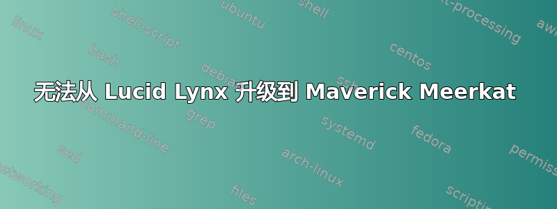 无法从 Lucid Lynx 升级到 Maverick Meerkat