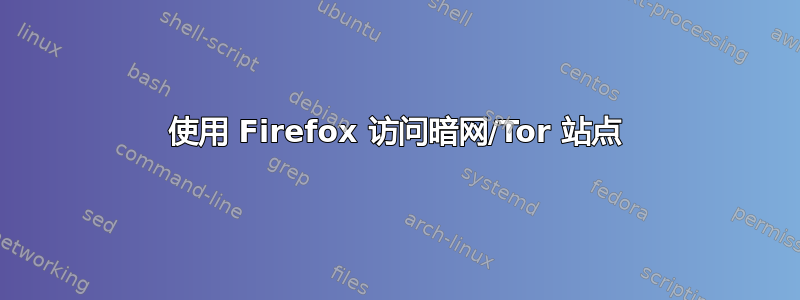 使用 Firefox 访问暗网/Tor 站点