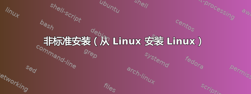 非标准安装（从 Linux 安装 Linux）