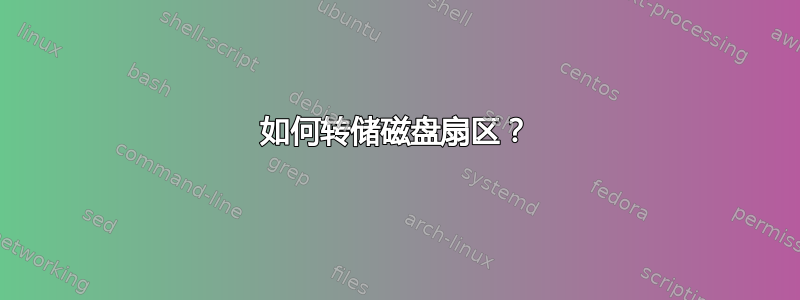 如何转储磁盘扇区？