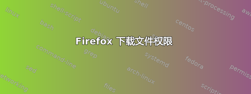 Firefox 下载文件权限