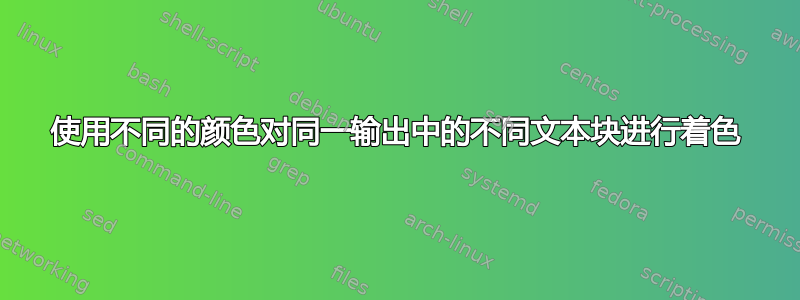 使用不同的颜色对同一输出中的不同文本块进行着色