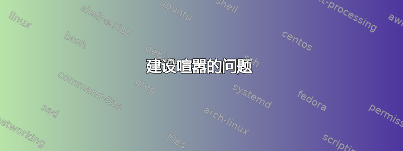 建设喧嚣的问题