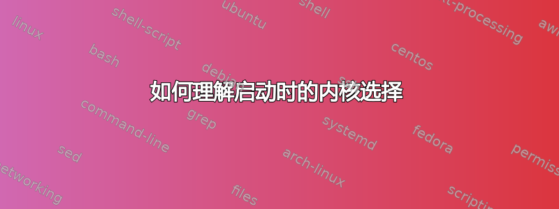 如何理解启动时的内核选择