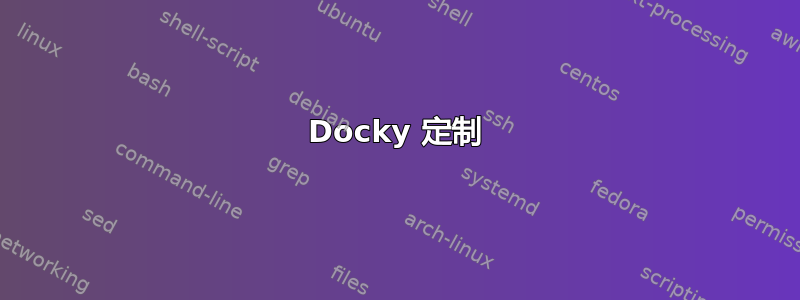 Docky 定制