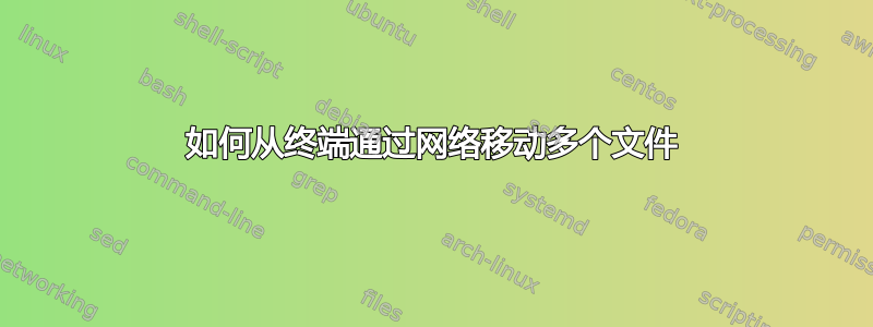 如何从终端通过网络移动多个文件