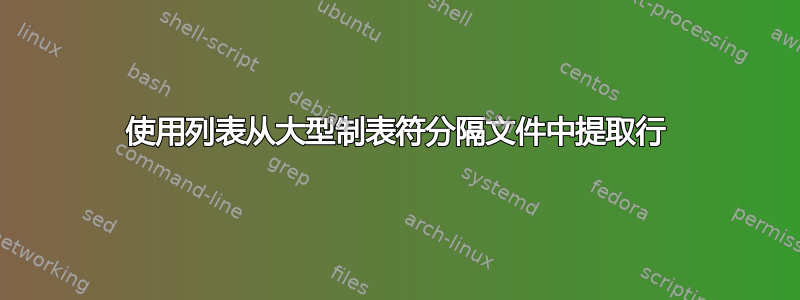 使用列表从大型制表符分隔文件中提取行