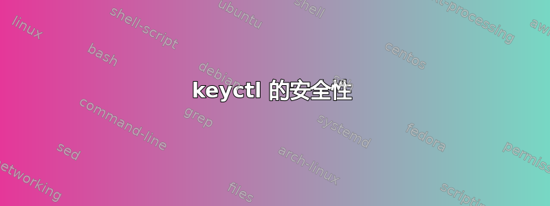 keyctl 的安全性