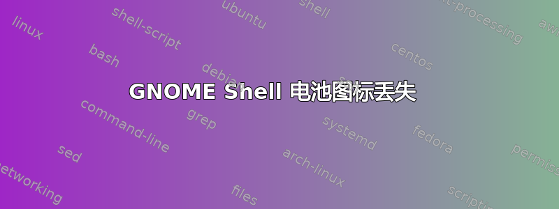 GNOME Shell 电池图标丢失 