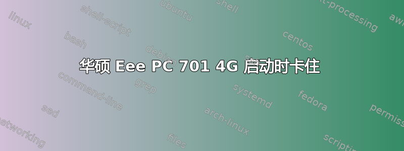 华硕 Eee PC 701 4G 启动时卡住