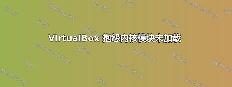 VirtualBox 抱怨内核模块未加载