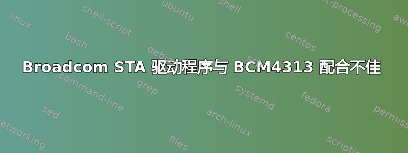 Broadcom STA 驱动程序与 BCM4313 配合不佳