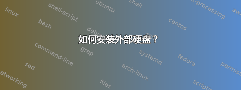 如何安装外部硬盘？