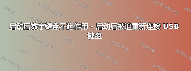 启动后数字键盘不起作用 - 启动后被迫重新连接 USB 键盘