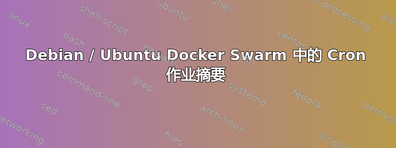 Debian / Ubuntu Docker Swarm 中的 Cron 作业摘要