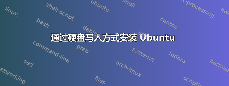 通过硬盘写入方式安装 Ubuntu