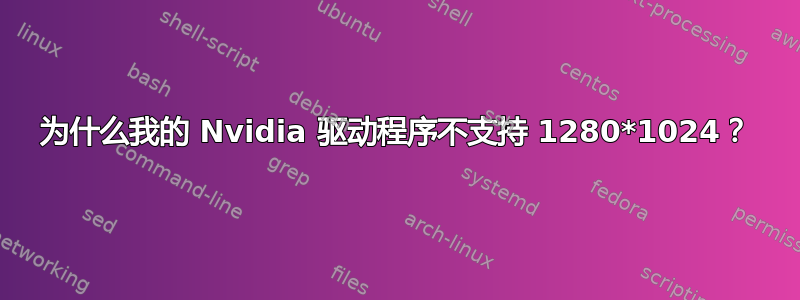 为什么我的 Nvidia 驱动程序不支持 1280*1024？