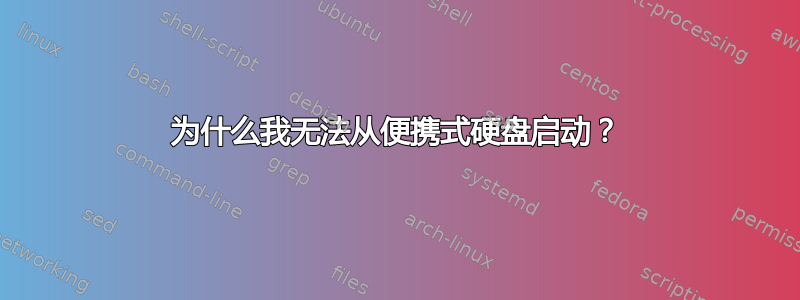 为什么我无法从便携式硬盘启动？