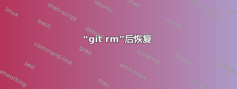 “git rm”后恢复