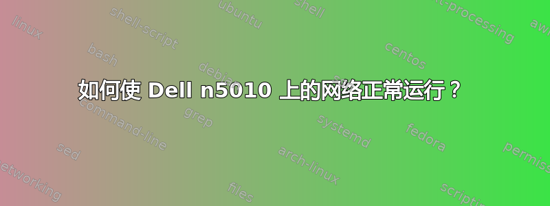 如何使 Dell n5010 上的网络正常运行？