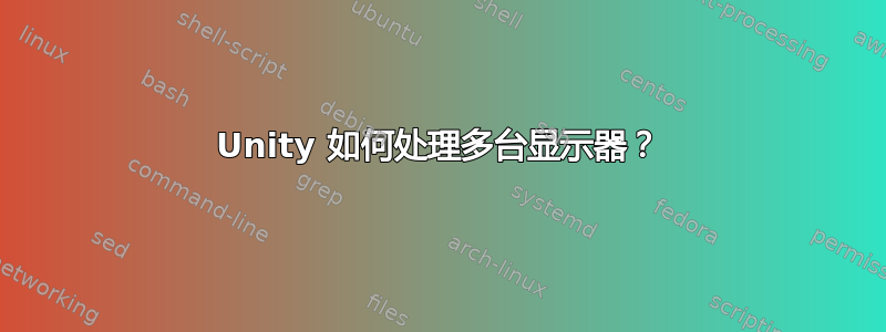 Unity 如何处理多台显示器？