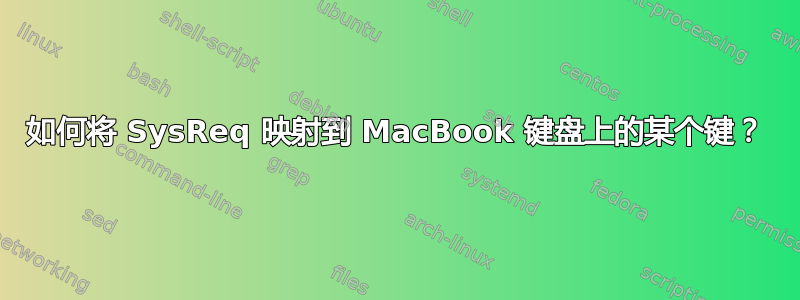 如何将 SysReq 映射到 MacBook 键盘上的某个键？