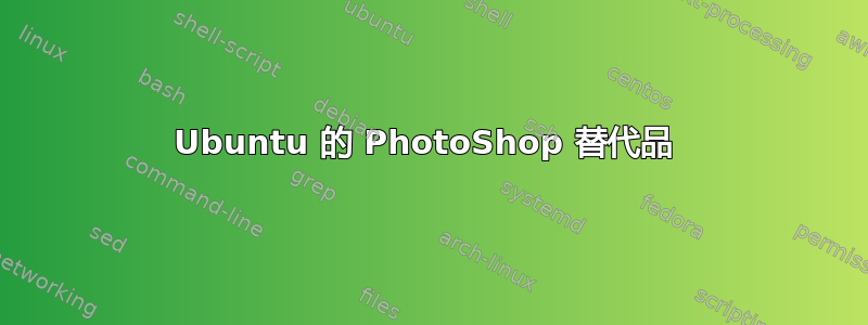 Ubuntu 的 PhotoShop 替代品 