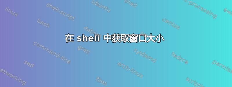 在 shell 中获取窗口大小