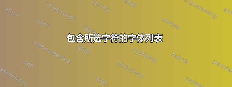 包含所选字符的字体列表