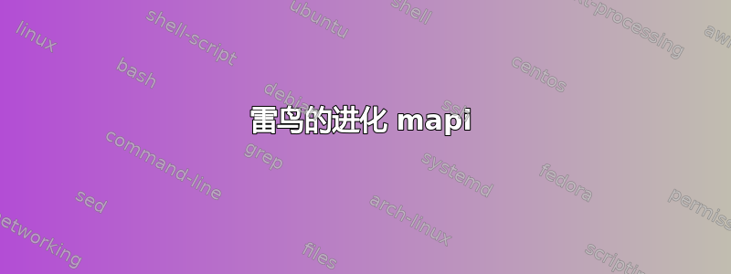 雷鸟的进化 mapi